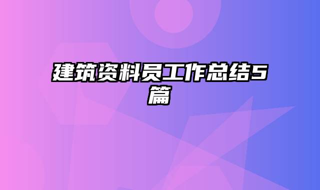 建筑资料员工作总结5篇