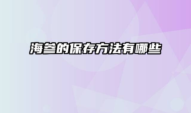 海参的保存方法有哪些