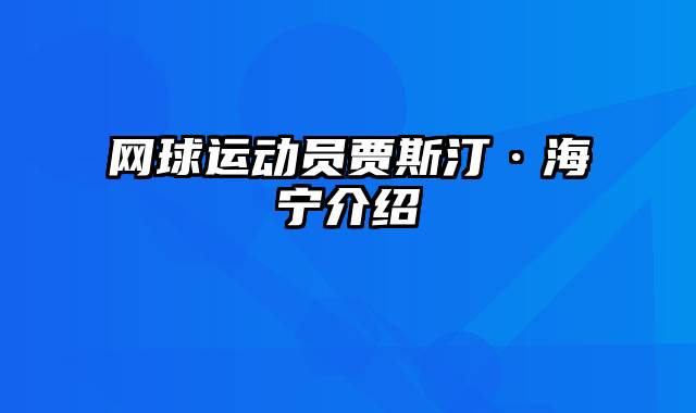 网球运动员贾斯汀·海宁介绍