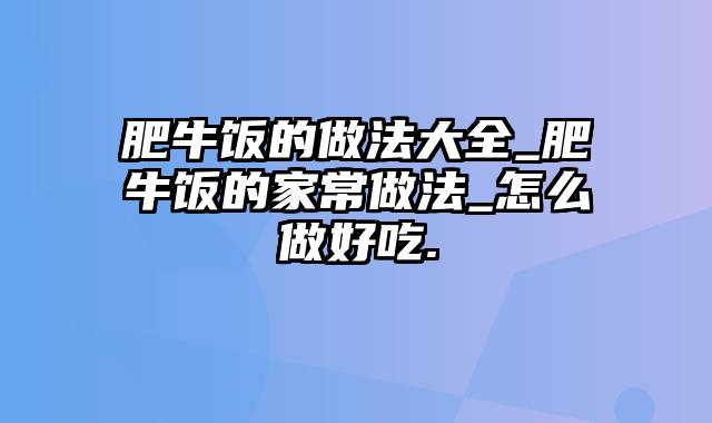 肥牛饭的做法大全_肥牛饭的家常做法_怎么做好吃.