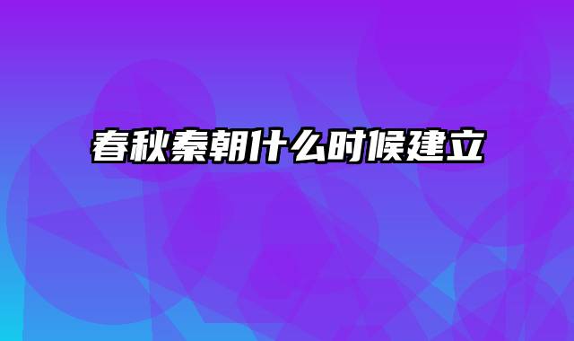 春秋秦朝什么时候建立