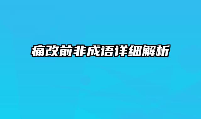 痛改前非成语详细解析