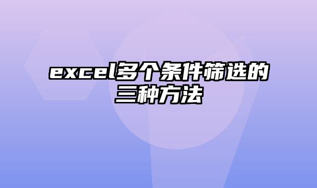 excel多个条件筛选的三种方法