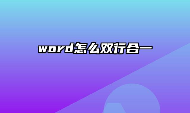 word怎么双行合一