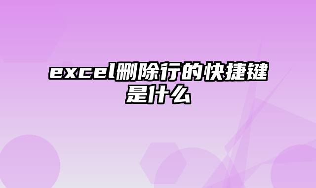 excel删除行的快捷键是什么