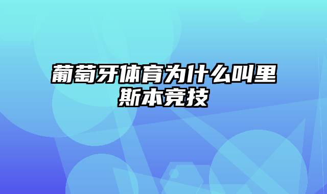 葡萄牙体育为什么叫里斯本竞技