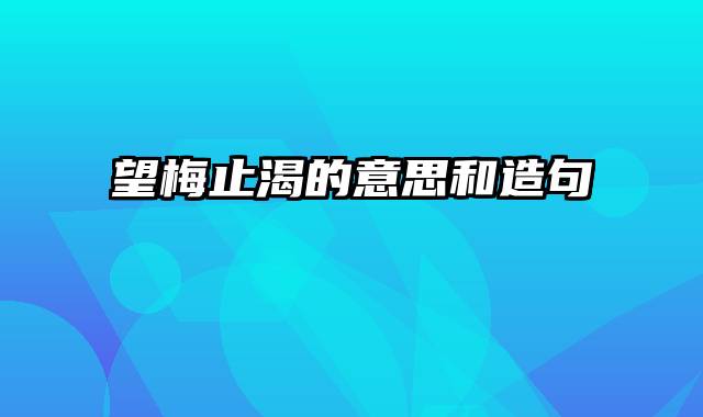 望梅止渴的意思和造句