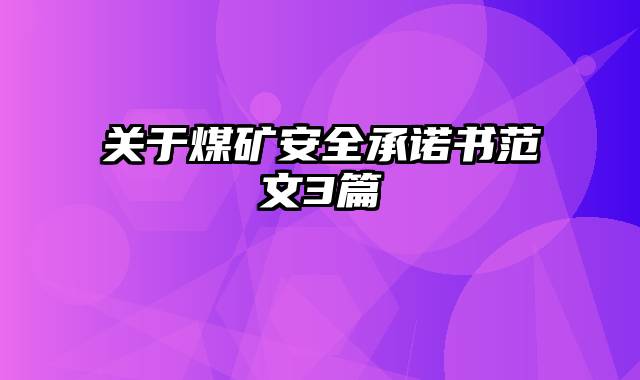 关于煤矿安全承诺书范文3篇