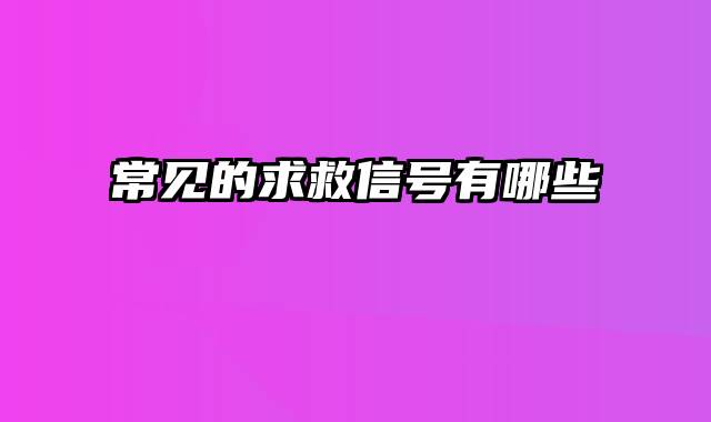 常见的求救信号有哪些