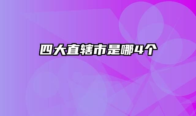 四大直辖市是哪4个