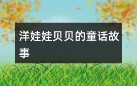 洋娃娃贝贝的童话故事