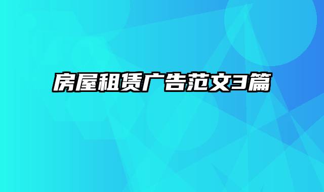 房屋租赁广告范文3篇