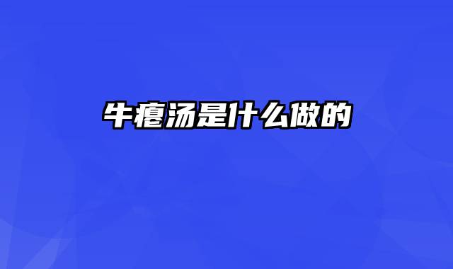 牛瘪汤是什么做的