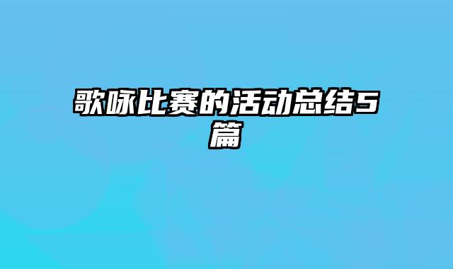 歌咏比赛的活动总结5篇