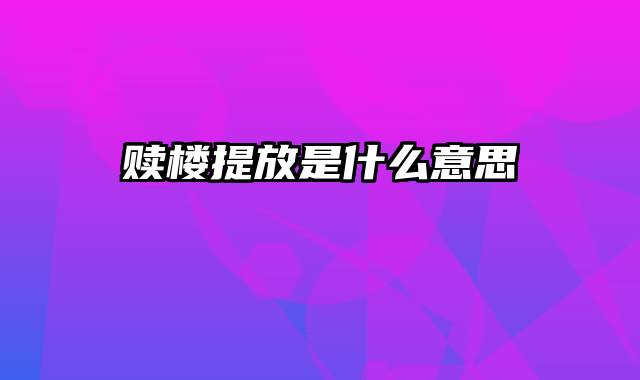 赎楼提放是什么意思