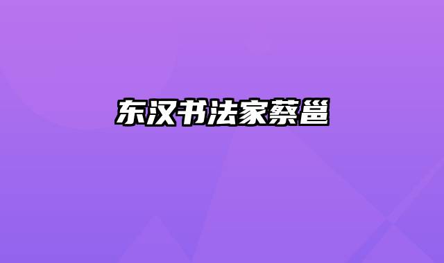 东汉书法家蔡邕