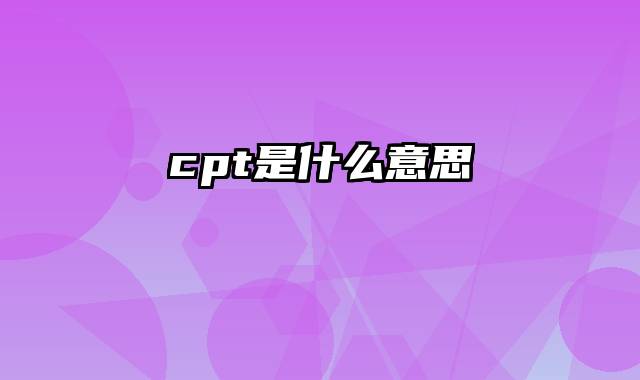 cpt是什么意思