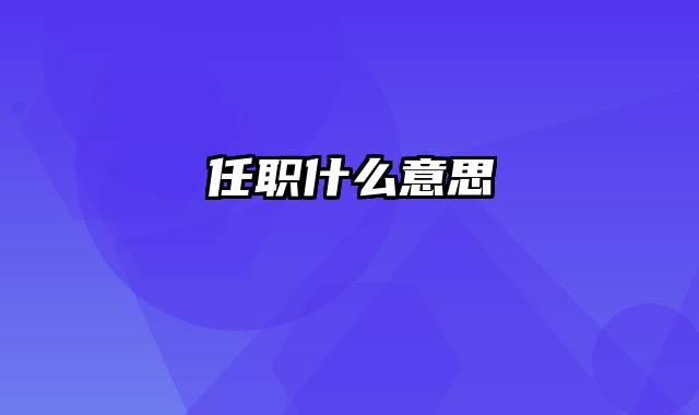 任职什么意思