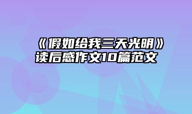 《假如给我三天光明》读后感作文10篇范文