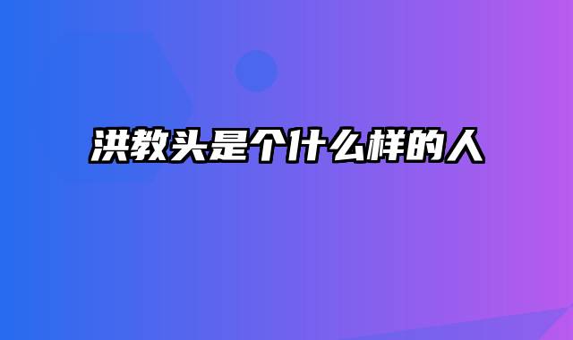 洪教头是个什么样的人