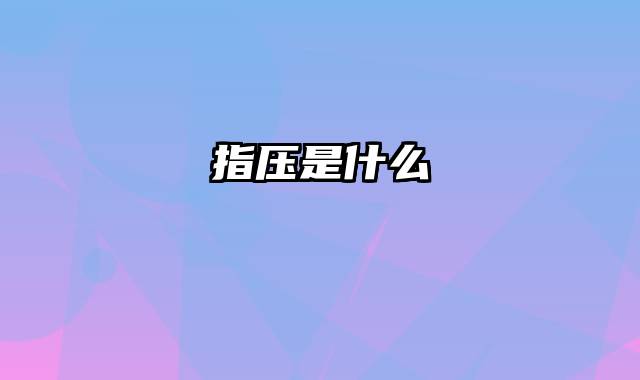 指压是什么