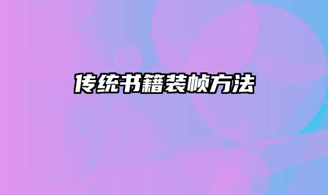 传统书籍装帧方法