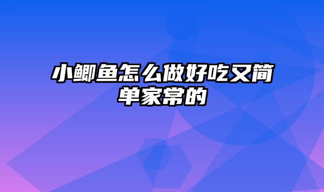 小鲫鱼怎么做好吃又简单家常的