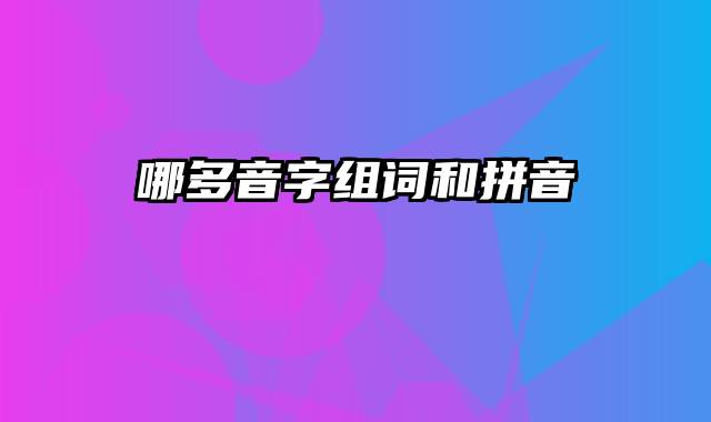 哪多音字组词和拼音