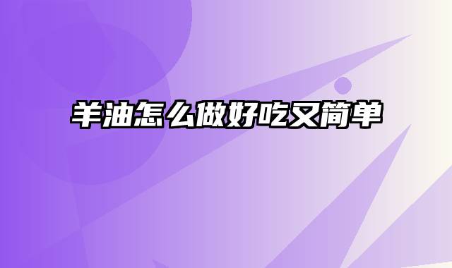 羊油怎么做好吃又简单