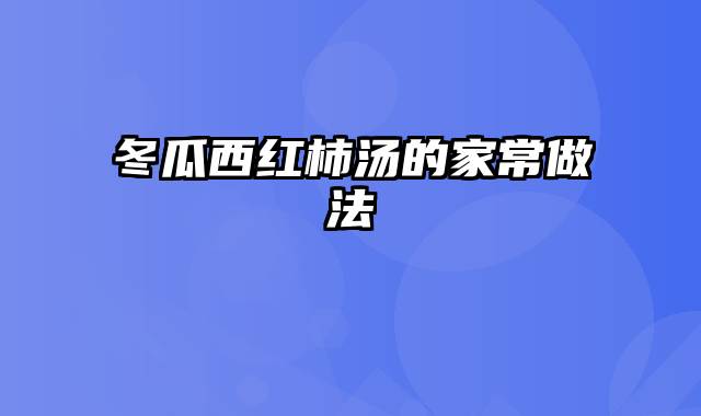 冬瓜西红柿汤的家常做法