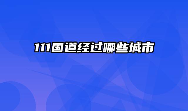 111国道经过哪些城市