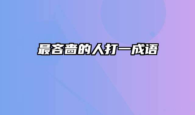 最吝啬的人打一成语