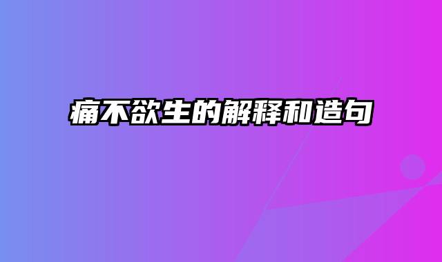 痛不欲生的解释和造句