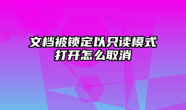 文档被锁定以只读模式打开怎么取消