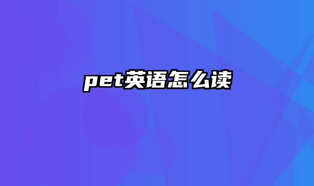 pet英语怎么读