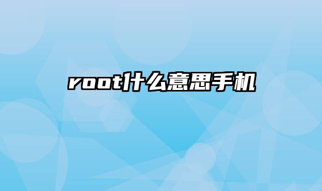 root什么意思手机