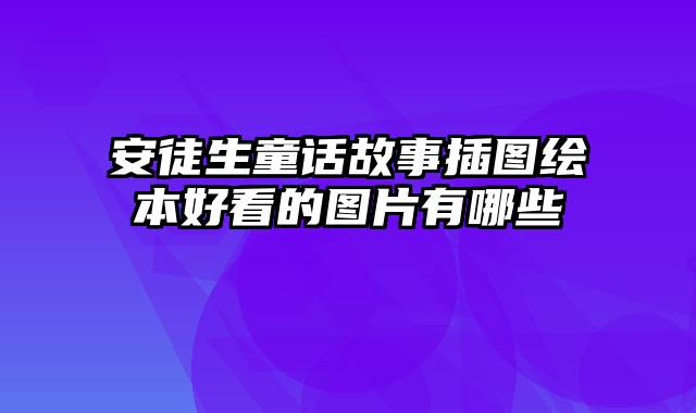 安徒生童话故事插图绘本好看的图片有哪些