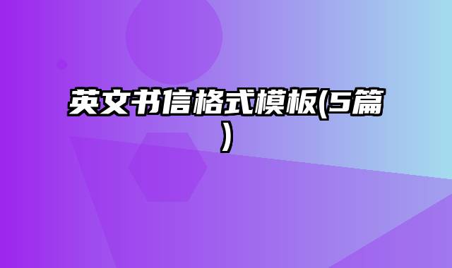 英文书信格式模板(5篇)