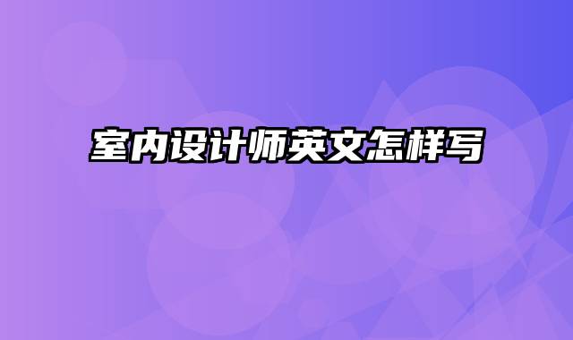 室内设计师英文怎样写