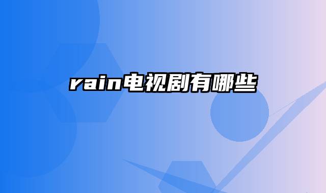 rain电视剧有哪些