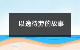 以逸待劳的故事