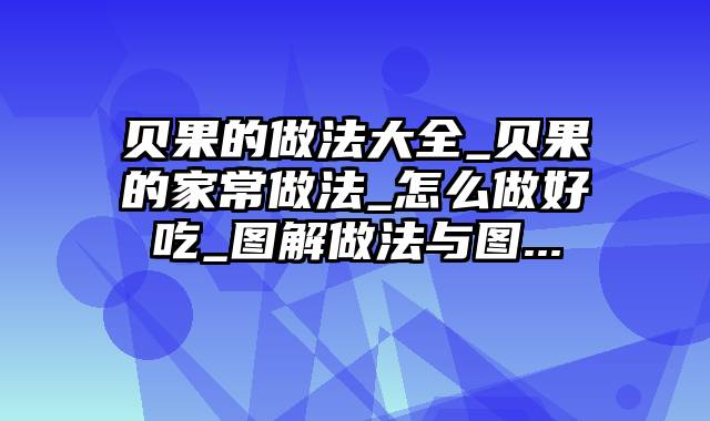 贝果的做法大全_贝果的家常做法_怎么做好吃_图解做法与图...