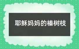 耶稣妈妈的榛树枝