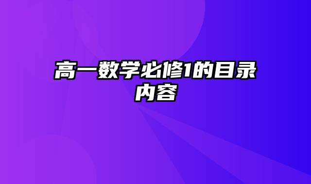 高一数学必修1的目录内容