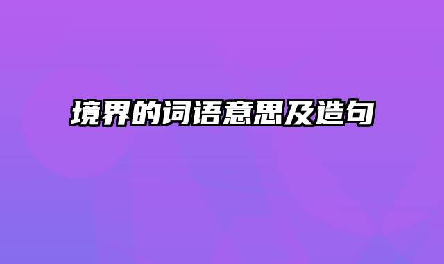 境界的词语意思及造句