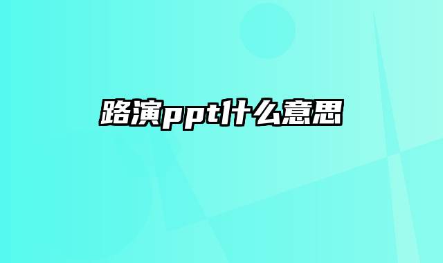 路演ppt什么意思