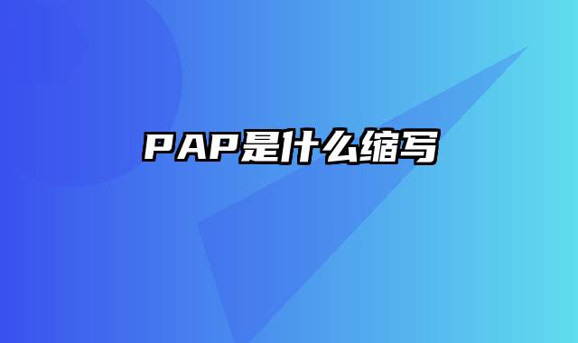 PAP是什么缩写