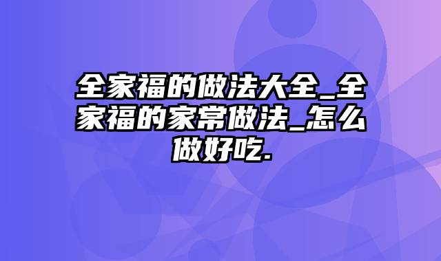 全家福的做法大全_全家福的家常做法_怎么做好吃.