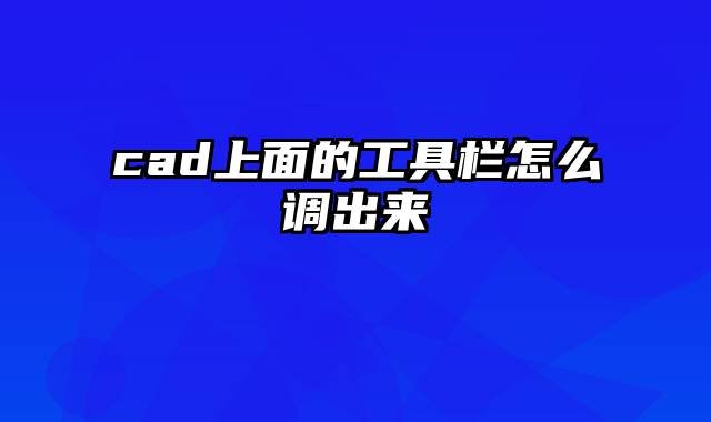 cad上面的工具栏怎么调出来