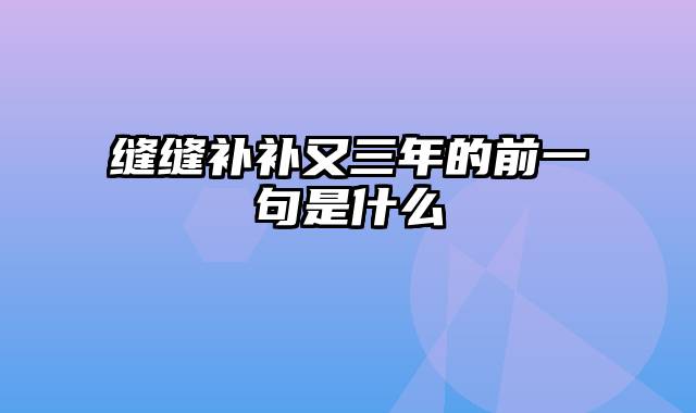 缝缝补补又三年的前一句是什么